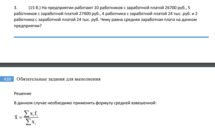 На предприятии работают 10 работников с заработной платой 26700 руб., 5 работников с заработной платой 27400 руб., 4 работника с заработной платой 24 тыс. руб. и 2 работника с заработной платой 24 тыс. руб. Чему равна средняя заработная плата на данном предприятии?