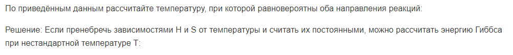 По приведённым данным рассчитайте температуру, при которой равновероятны оба направления реакций:
