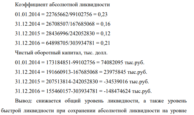 Рассчитать финансовые коэффициенты. Провести анализ по формуле Дюпона. Таблица 1 – Структура имущества и источники его формирования Показатель Значение показателя, тыс. руб. 01.01.2014 31.12.2014 31.12.2015 31.12.2016 Актив 1. Внеоборотные активы 187625543 322277188 416305259 503103540 в том числе: