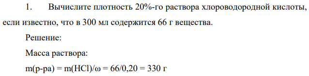 Вычислите плотность 20%-го раствора хлороводородной кислоты, если известно, что в 300 мл содержится 66 г вещества.