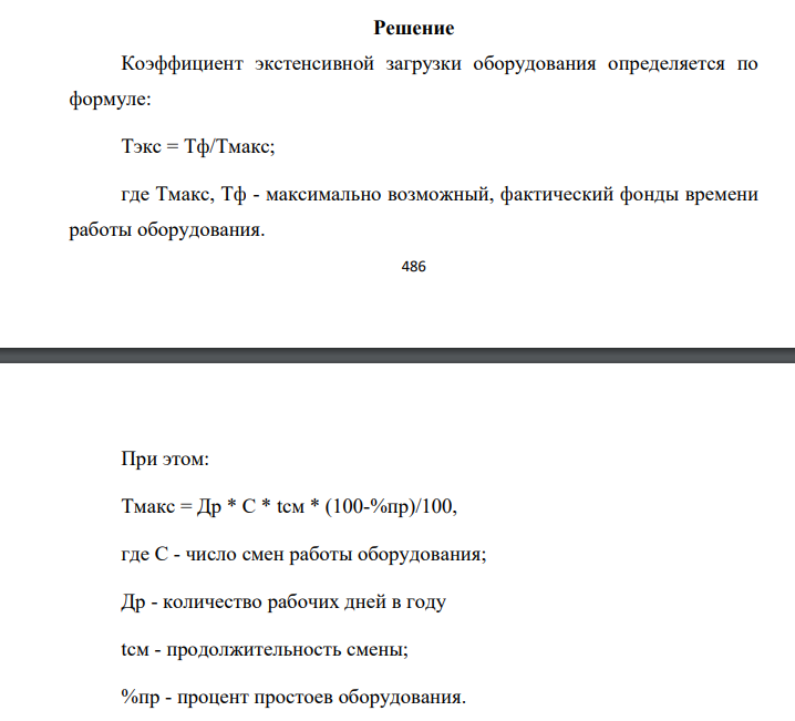 В отчётном году предприятию с двухсменным режимом и 8-часовой продолжительностью работы за счёт организационно-технических мероприятий удалось сократить потери рабочего времени.
