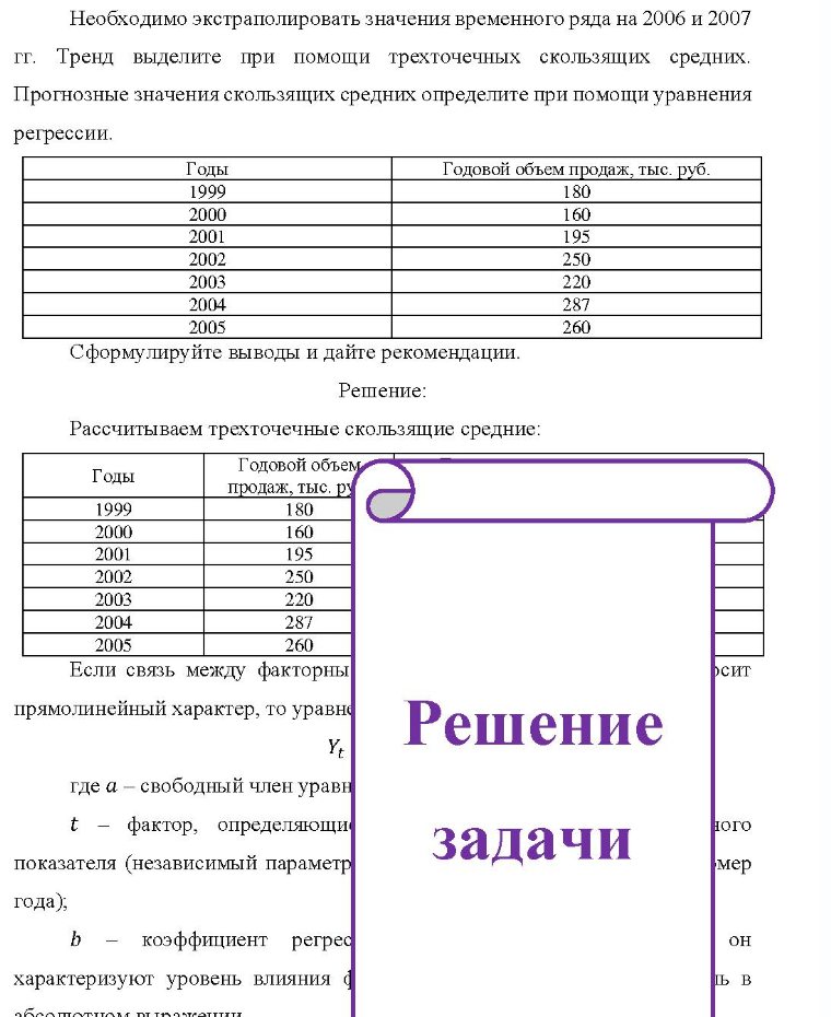 Необходимо экстраполировать значения временного ряда на 2006 и 2007 гг. Тренд выделите при помощи трехточечных скользящих средних. Про Прогнозные значения скользящих средних определите при помощи уравнения регрессии. Годы 1999 2000 2001 2002 2003 2004