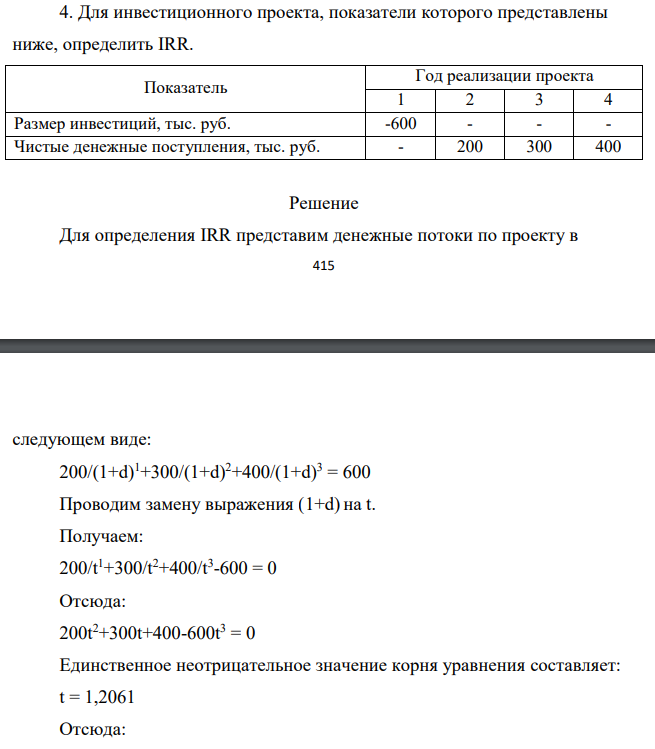 Для инвестиционного проекта, показатели которого представлены ниже, определить IRR.