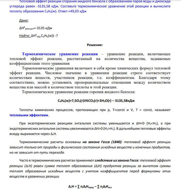 Тепловой эффект реакции сгорания жидкого бензола с образованием паров воды и диоксида углерода равен -3135,58 кДж. Составьте термохимическое уравнение этой реакции и вычислите теплоту образования C6H6(ж). Ответ:+49,03 кДж Дано: ∆Н 0 реакции=-3135 кДж Найти: ∆Н 0 обр.C6H6(ж)) -?