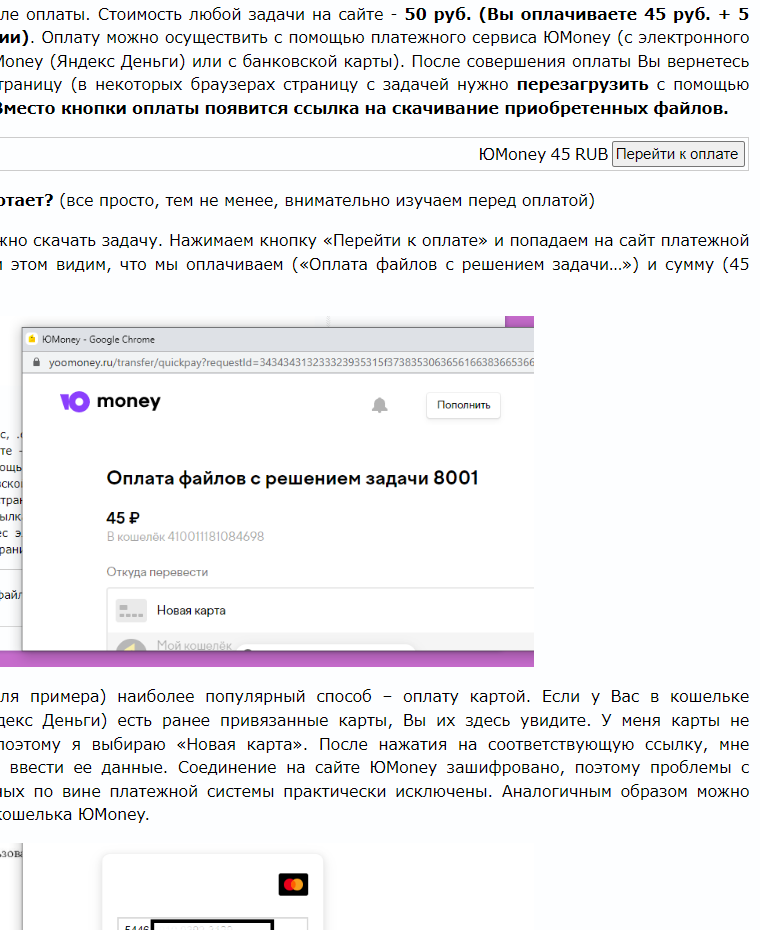 ле оплаты. Стоимость любой задачи на сайте - 50 руб. (Вы оплачиваете 45 руб. + 5 ии). Оплату можно осуществить с помощью платежного сервиса ЮМоney (с электронного 1oney (Яндекс Деньги) или с банковской карты). После совершения оплаты Вы вернетесь раницу (в некоторых