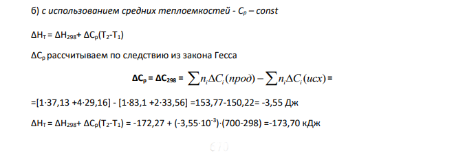Рассчитать тепловой эффект реакции при температуре Т, К : a) без учета теплоемкости - Cp = 0 б) с использованием средних теплоемкостей - Ср – const в)с учетом зависимости теплоемкости от температуры - Сp=f(T)