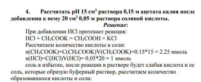 Рассчитать pH 15 см3 раствора 0,15 м ацетата калия после добавления к нему 20 см3 0,05 м раствора соляной кислоты.