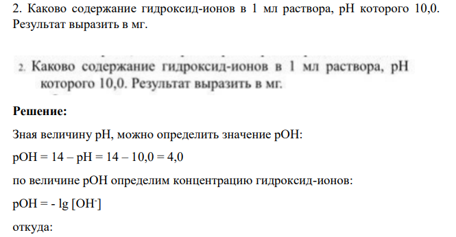 Каково содержание гидроксид-ионов в 1 мл раствора, рH которого 10,0. Результат выразить в мг.