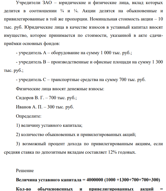 Учредители ЗАО – юридические и физические лица, вклад которых делится в соотношении ¾ и ¼. Акции делятся на обыкновенные и привилегированные в той же пропорции. Номинальная стоимость акции – 10 тыс. руб.