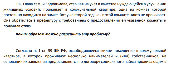 Глава семьи Евдокимова, ставшая на учёт в качестве нуждающейся в улучшении жилищных условий, проживает в коммунальной квартире, одна из комнат которой постоянно находится на замке. Вот уже второй год, как в этой комнате никто не проживает. Она обратилась в префектуру с требованием о предоставлении ей указанной комнаты и получила отказ. Каким образом можно разрешить эту проблему?