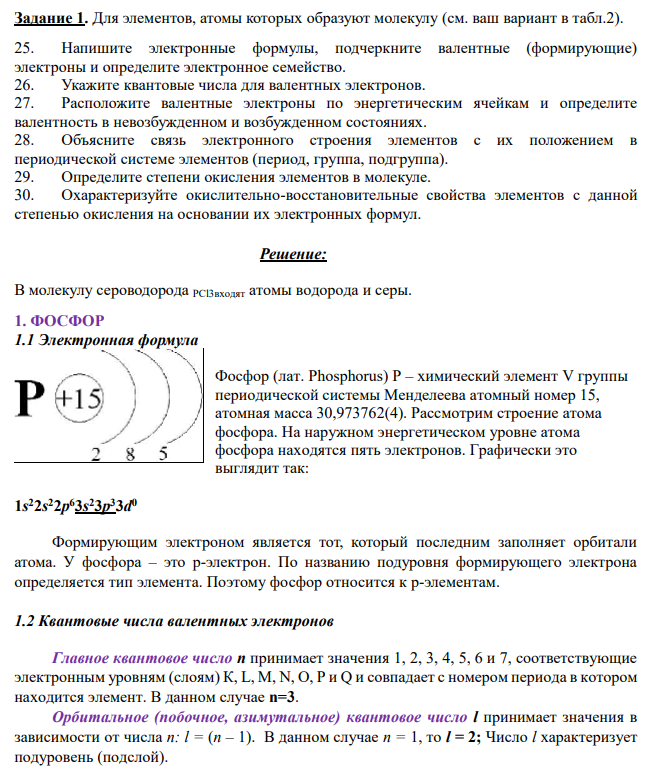 Для элементов, атомы которых образуют молекулу (см. ваш вариант в табл.2). 25. Напишите электронные формулы, подчеркните валентные (формирующие) электроны и определите электронное семейство.