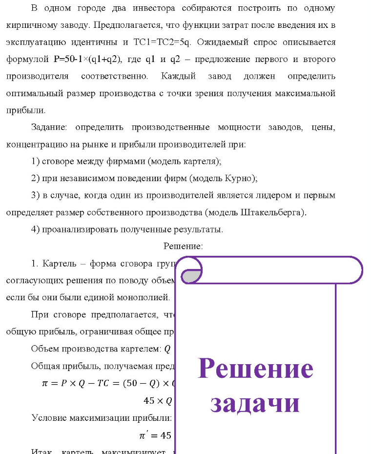 В одном городе два инвестора собираются построить по одному кирпичному заводу. Предполагается, что функции затрат после введения их в эксплуатацию идентичны и TC1=TC2=5q. Ожидаемый спрос описывается формулой