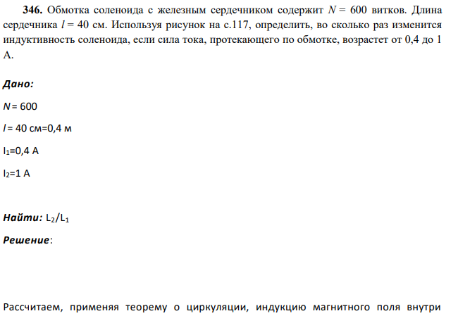 Обмотка соленоида с железным сердечником содержит N = 600 витков. Длина сердечника l = 40 см.