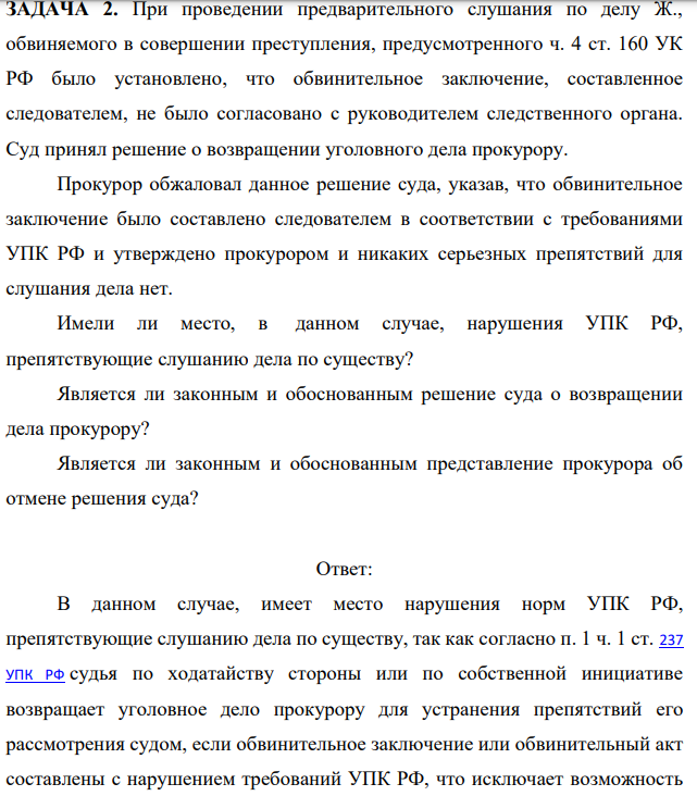 ЗАДАЧА 2. При проведении предварительного слушания по делу Ж., обвиняемого в совершении преступления, предусмотренного ч. 4 ст. 160 УК РФ было установлено, что обвинительное заключение, составленное следователем, не было согласовано с руководителем следственного органа.
