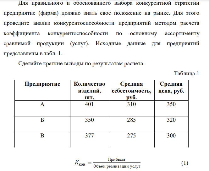 Для правильного и обоснованного выбора конкурентной стратегии предприятие (фирма) должно знать свое положение на рынке. Для этого проведите анализ конкурентоспособности предприятий методом расчета коэффициента конкурентоспособности по основному ассортименту сравнимой продукции (услуг).