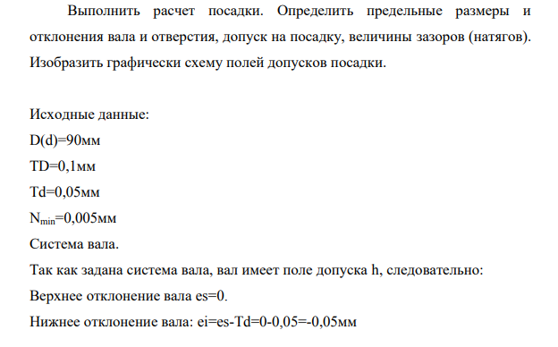 Выполнить расчет посадки. Определить предельные размеры и отклонения вала и отверстия, допуск на посадку, величины зазоров (натягов). Изобразить графически схему полей допусков посадки.