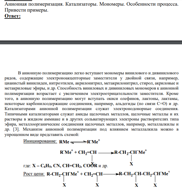 Анионная полимеризация. Катализаторы. Мономеры.