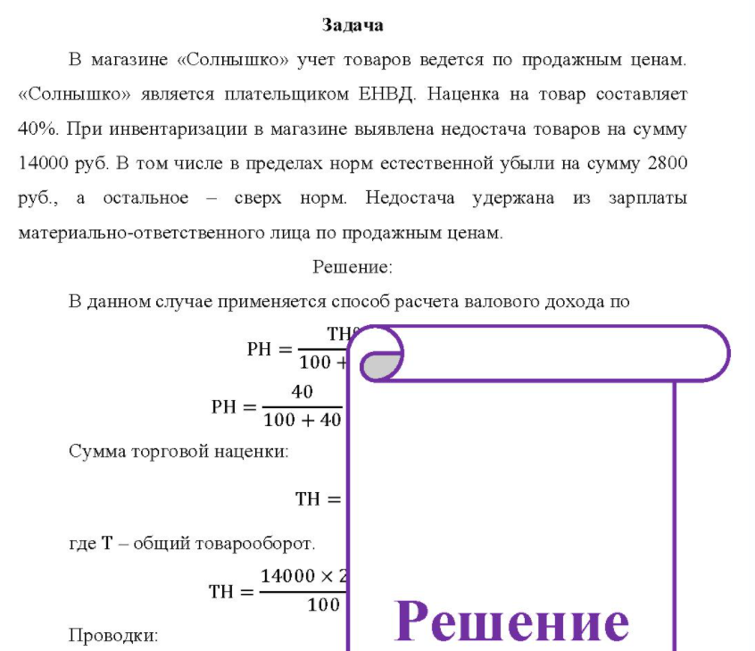 В магазине «Солнышко» учет товаров ведется по продажным ценам. «Солнышко» является плательщиком ЕНВД. Наценка на товар составляет 40%.