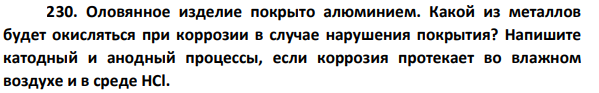 Оловянное изделие покрыто алюминием. Какой из металлов будет окисляться при коррозии в случае нарушения покрытия?