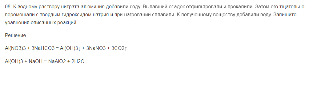 К водному раствору нитрата алюминия добавили соду. Выпавший осадок отфильтровали и прокалили. Затем его тщательно перемешали с твердым гидроксидом натрия и при нагревании сплавили. К полученному веществу добавили воду. Запишите уравнения описанных реакций