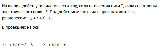 На шелковой нити висит бузиновый шарик , масса которого равна 0,5 г, имеющий заряд –9,8·10-9 Кл. На какой угол отклонится нить, если шарик внести в однородное электрическое поле с напряженностью 5·104 В/м, направленной горизонтально.