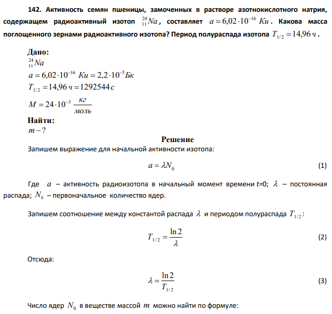 Активность семян пшеницы, замоченных в растворе азотнокислотного натрия, содержащем радиоактивный изотоп Na 24 11 , составляет a Ки 16 6,02 10. Какова масса поглощенного зернами радиоактивного изотопа?