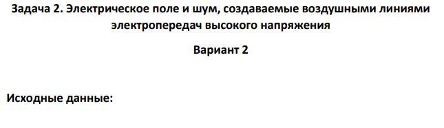 Электрическое поле и шум, создаваемые воздушными линиями электропередач высокого напряжения. Рассчитать напряжённость электрического поля, создаваемого воздушной линией электропередач (ЛЭП) в точках с координатами X=0, 10, 20, 30, 40, 50м.
