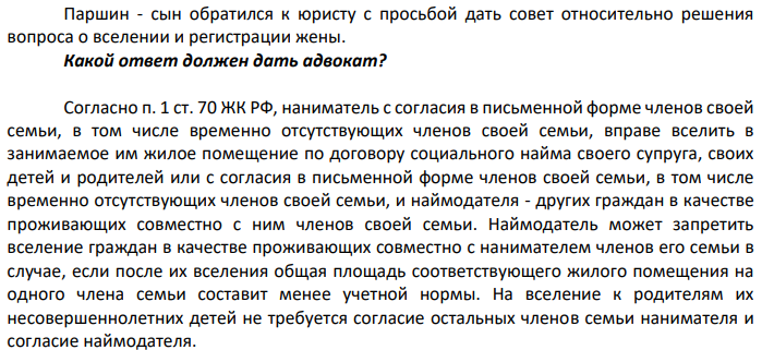 Супруги Паршины с сыном проживают в 2-комнатной квартире по договору социального найма. Нанимателем квартиры является Паршин - отец. После женитьбы сына отец дал согласие на вселение жены сына, однако, мать своего согласия не дала.
