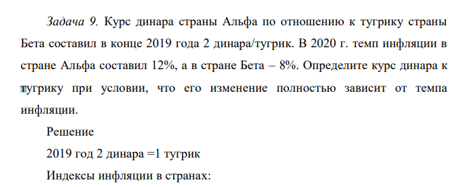 Курс динара страны Альфа по отношению к тугрику страны Бета составил в конце 2019 года 2 динара/тугрик. В 2020 г. темп инфляции в стране Альфа составил 12%, а в стране Бета