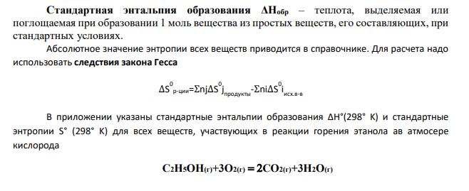 Вычислить ΔНо 298, ΔSo 298 и ΔGо 298 реакций (предварительно расставьте коэффициенты, а необходимые для термодинамического расчета данные возьмите из приложения): C2H5OH(г)+O2(г)CO2(г)+H2O(г)