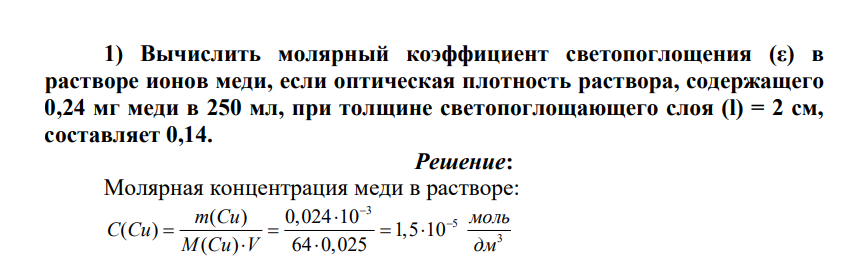 Вычислить молярный коэффициент светопоглощения (ε) в растворе ионов меди, если оптическая плотность раствора, содержащего 0,24 мг меди в 250 мл, при толщине светопоглощающего слоя (l) = 2 см, составляет 0,14.