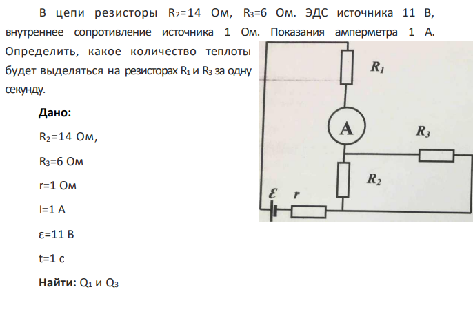 В цепи резисторы R2=14 Ом, R3=6 Ом. ЭДС источника 11 В, внутреннее сопротивление источника 1 Ом. Показания амперметра 1 А.