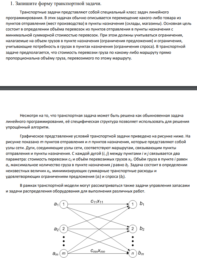 Запишите форму транспортной задачи.