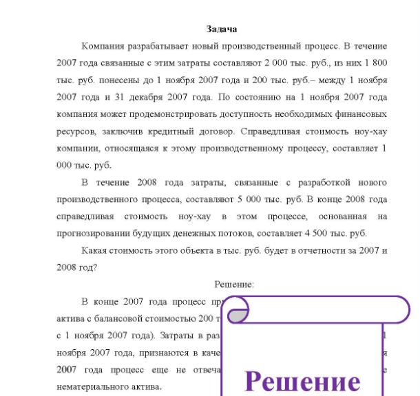Задача Компания разрабатывает новый производственный процесс. В течение 2007 года связанные с этим затраты составляют 2 000 тыс. руб. , из них 1 800 тыс. руб. понесены до 1 ноября 2007 года и 200 тыс. руб.- между 1 ноября 2007 года и 31 декабря 2007 года