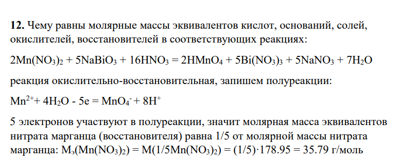 Чему равны молярные массы эквивалентов кислот, оснований, солей, окислителей, восстановителей в соответствующих реакциях: 2Mn(NO3)2 + 5NaBiO3 + 16HNO3 = 2HMnO4 + 5Bi(NO3)3 + 5NaNO3 + 7H2O