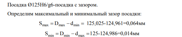 Графически изобразить, определить вид и рассчитать посадки. 3.1 С помощью таблиц ЕСДП определить предельные отклонения в заданных соединениях. 117 3.2 Графически изобразить посадку, указав условные и числовые значения отклонении, номинальный размер, единицу измерения, зазоры или натяги. 3.3 Определить вид посадки. 3.4 Рассчитать предельные размеры и допуск для отверстия и вала. 3.5 В зависимости от вида посадки, рассчитать зазоры или натяги. 3.6 Определить допуск посадки двумя способами. Посадка Ø125H6/g6-посадка с зазором.