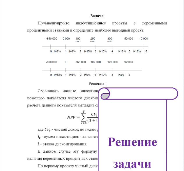 Задача Проанализируйте инвестиционные проекты c переменными процентными ставками и определите наиболее выгодный проект: -850 000 10 000 100 100250 300 50 000 10 000 1=8% 1 1=6% 2 |=15% 3 1=10% 4 |=18% 1=19% 6 -800 000 ° 568 000 102 000 125. 000 92 000 12% 1 8% 2 5% 3 10% 4 8%