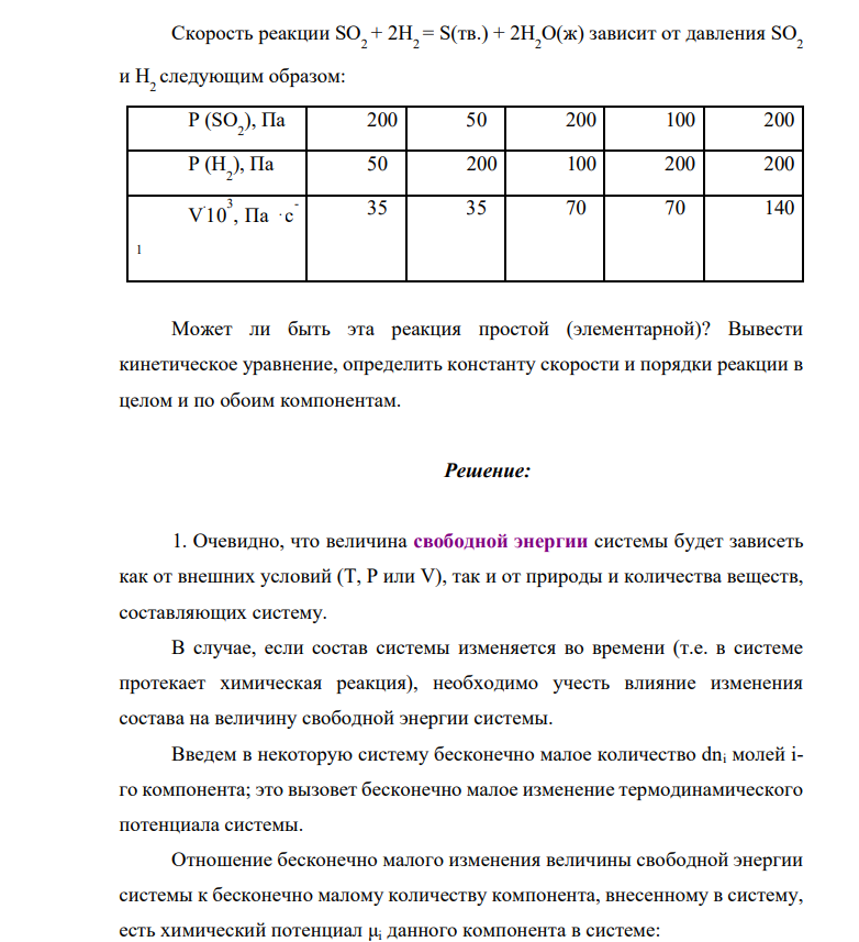 Скорость реакции SO2 + 2H 2 = S(тв.) + 2H 2 O(ж) зависит от давления SO2 и H 2 следующим образом: P (SO2 ), Па 200 50 200 100 200 P (H2 ), Па 50 200 100 200 200 V . 10 3 , Па ⋅c - 1 35 35 70 70 140 Может ли быть эта реакция простой (элементарной)?