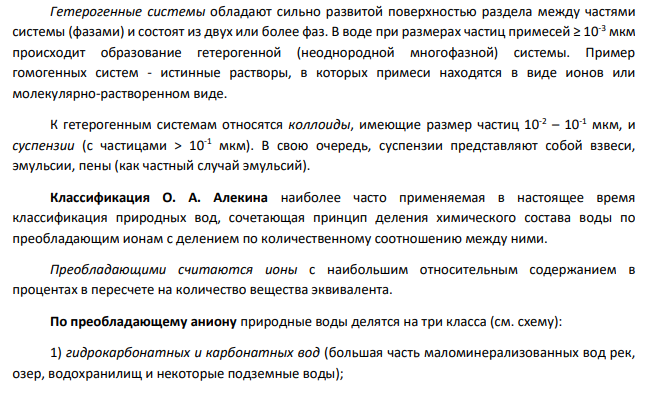 Перечислите основные виды ионов, содержащихся в природных водах. Дайте классификацию природных вод по преобладающим в них ионам по Алекину.