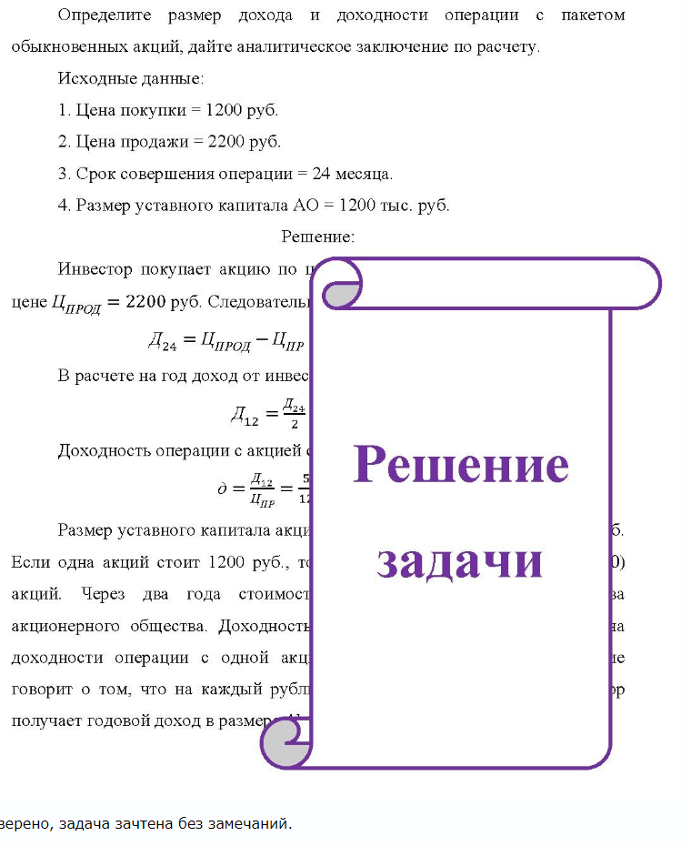 Определите размер дохода и доходности операции с пакетом обыкновенных акций, дайте аналитическое заключение по расчету. Исходные данные: 1. Цена покупки = 1200 руб. 2. Цена продажи = 2200 руб. 3. Срок совершения операции = 24 месяца. 4. Размер уставного капитала АО = 1200 тыс.