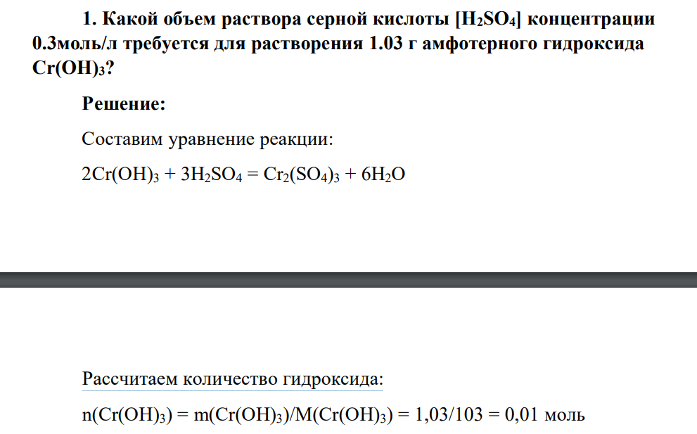 Какой объем раствора серной кислоты [H2SO4] концентрации 0.3моль/л требуется для растворения 1.03 г амфотерного гидроксида Cr(OH)3?