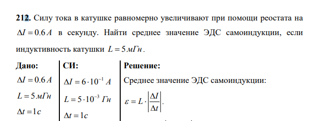 Силу тока в катушке равномерно увеличивают при помощи реостата на I 0.6 А в секунду. Найти среднее значение ЭДС самоиндукции, если индуктивность катушки L 5мГн. Дано: I 0.6 А L 5мГн t 1с ? СИ: 1 I 6 10 А 3 L 5 10 Гн t 1с