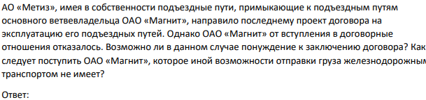 АО «Метиз», имея в собственности подъездные пути, примыкающие к подъездным путям основного ветвевладельца ОАО «Магнит», направило последнему проект договора на эксплуатацию его подъездных путей. Однако ОАО «Магнит» от вступления в договорные отношения отказалось.