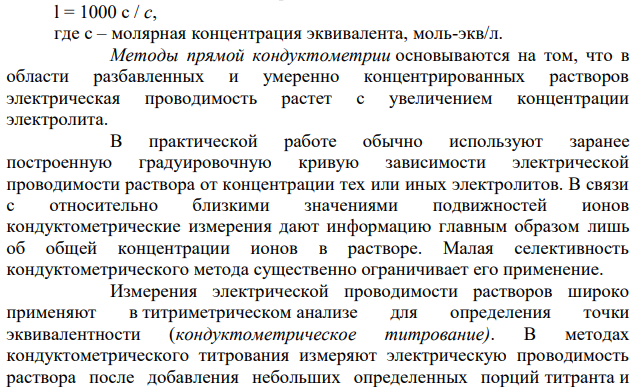 Дайте обоснование кондуктометрическому методу анализа. Прямая кондуктометрия и кондуктометрическое титрование.