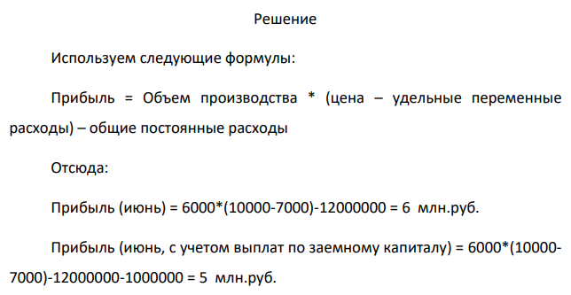 В июне предприятие «Смена» изготовило 6000 костюмов по цене 10 тыс. руб. за каждый. Общие постоянные расходы предприятия составили 12 млн. руб. Удельные переменные расходы — 7 тыс. руб. В июле по сравнению с июнем было запланировано увеличение прибыли на 36 %.