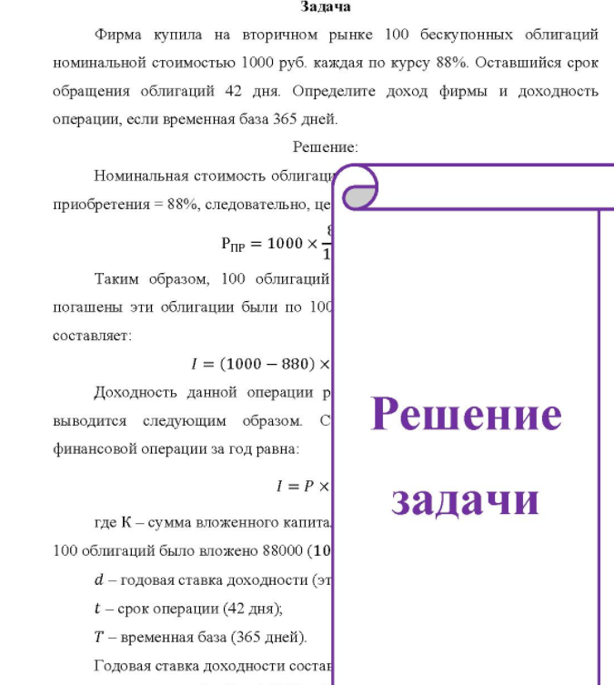 Фирма купила на вторичном рынке 100 бескупонных облигаций номинальной стоимостью 1000 руб. каждая по курсу 88%. Оставшийся срок обращения облигаций 42 дня. Определите доход фирмы и доходность операции, если временная база 365 дней.