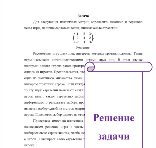 Задача Для следующих платежных матриц определить нижнюю и верхнюю цены игры, наличие седловых точек, минимаксные стратегии: 1 018