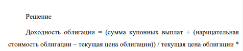 Коммерческая организация выпустила облигации с 20%- ным купоном (процент выплачивается раз в год). Нарицательная стоимость облигации 1000 ден.ед. По окончании трех лет произойдет погашение облигационного займа.