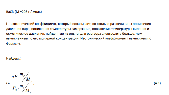 Давление пара воды при t, °C равно Ро, мм. рт. ст. При растворении в mр, г воды, mв, г данного вещества давление пара понизилось на Р, мм. рт. ст.