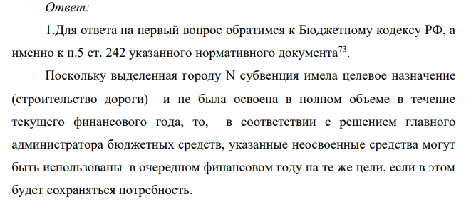 Из бюджета республики (субъекта РФ) бюджету города N была выделена субвенция на строительство дороги, которое должно было быть завершено к концу года. Полученные средства городские власти частично использовали на благоустройство улиц, частично ‒ для обновления автобусного парка. Часть средств к концу года осталась неосвоенной.